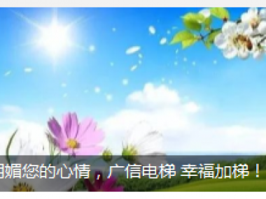 愿春天明媚您的心情，廣信電梯 幸福加梯！