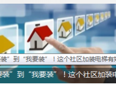 從“不要裝”到“我要裝”！這個社區(qū)加裝電梯有妙招