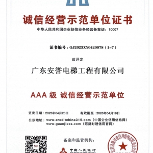 誠信經(jīng)營示范單位